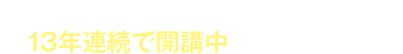 日本を代表する税理士法人グループが13年連続で開講中の超人気講座