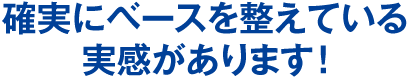 確実にベースを整えている実感があります！